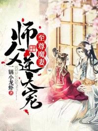 至尊魔妻:师父,逆天宠顾惊鸿夏侯渊